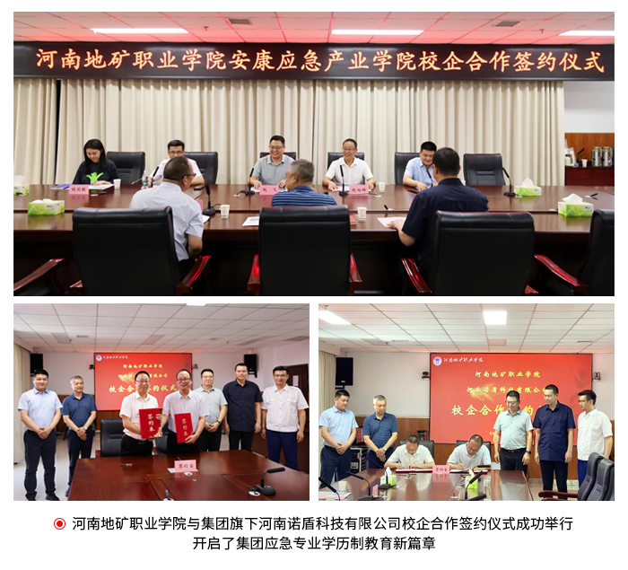 1718689142190892.jpg 河南地礦職業(yè)學(xué)院與集團旗下河南諾盾科技有限公司校企合作簽約(3).jpg